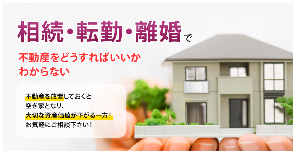 相続・転勤・離婚で不動産をどうすればいいかわからない