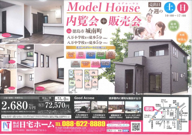 徳島市城南町二丁目「Model　House内覧会＋販売会」開催のお知らせ！