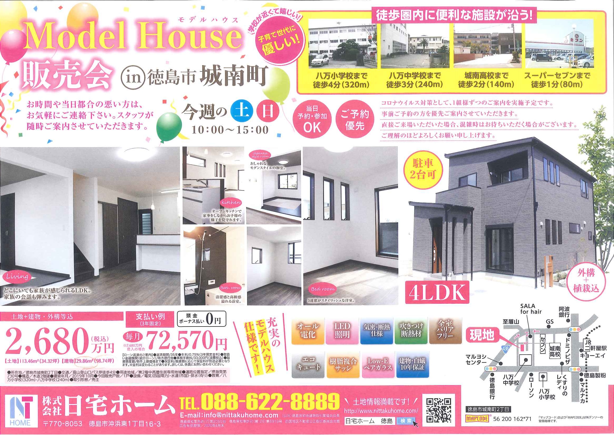 徳島市城南町二丁目「Model　House販売会」開催のお知らせ！