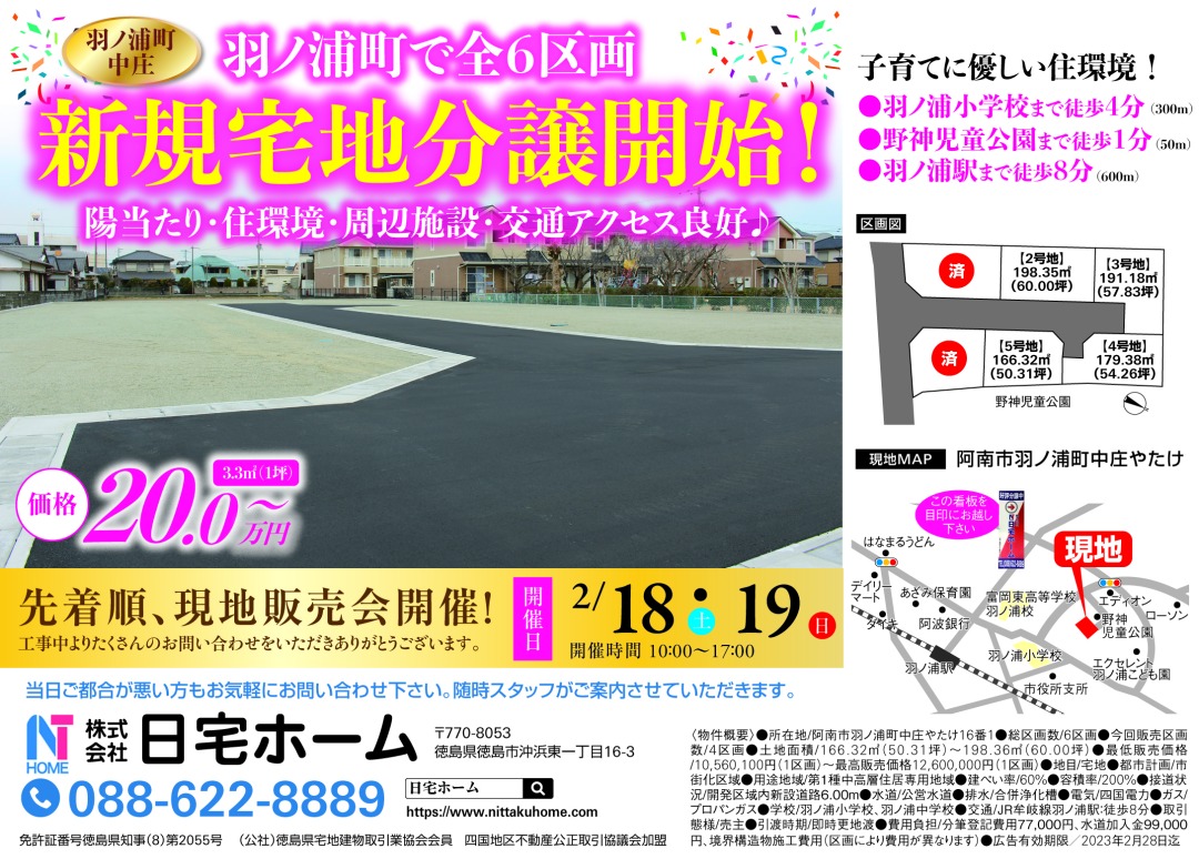 ２／１８（土）・２／１９（日）～阿南市羽ノ浦町中庄やたけ～新規分譲地現地販売会開催！！