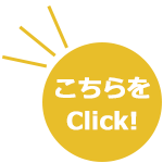 こちらをClick!