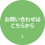 お問い合わせはこちらから