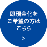 即現金化をご希望の方はこちら