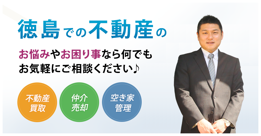 徳島での不動産のお悩みやお困り事なら何でもお気軽にご相談ください♪