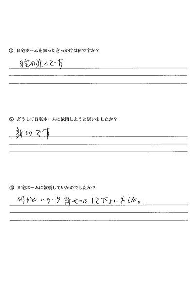 お客様の個別の思いや悩みに共感し親身に対応します